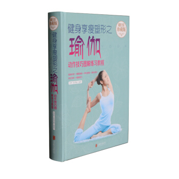 正版 健身享瘦塑形之瑜伽-动作技巧图解练习教程 瑜伽书 减肥教程减肥瑜伽大全 瑜伽塑形 初级入门瑜伽 pdf epub mobi 电子书 下载