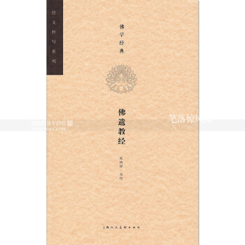 單 經文抄寫係列 佛學經典佛遺教經 抄經抄經書 硬筆楷書書法練字帖 硃鴻祥書寫 上海人民美術齣版社 pdf epub mobi 電子書 下載