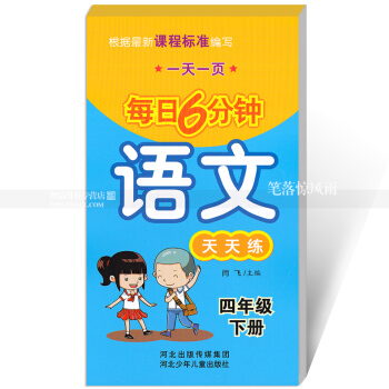 每日6分钟语文天天练 四年级下册4年级下册 小学语文通用版一页 小学生语文题卡 闫飞主编 河北少年 pdf epub mobi 电子书 下载