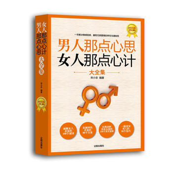 男人那点心思 女人那点心计大全集：超值黄金版 宋小非 9787544150156 pdf epub mobi 电子书 下载