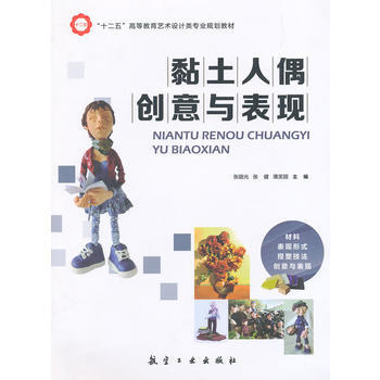 正版新書--黏土人偶創意與錶現 張路光 等 pdf epub mobi 電子書 下載