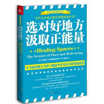 选对好地方，汲取正能量:为什么好地方能让你健康和长寿？:the science of pl pdf epub mobi 电子书 下载