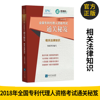 正版圖書 2018年全國專利代理人資格考試通關秘笈——相關法律知識 專利代理人資格考試教 pdf epub mobi 電子書 下載