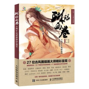 正版琳琅畫捲：全明星古風插畫師技法盛宴 pdf epub mobi 電子書 下載