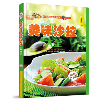 【現貨發行正版新書】美味沙拉大全 彩圖白金版 我愛沙拉蔬菜水果酸奶沙拉製作步驟詳解沙拉餐自製教程書 pdf epub mobi 電子書 下載