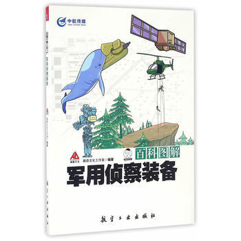 正版新書--百科圖解軍用偵察裝備 瀚鼎文化工作室 pdf epub mobi 電子書 下載