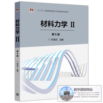 高教教材-材料力學Ⅱ(第6版)*劉鴻文()