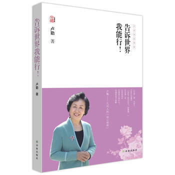 告诉世界我能行！ 卢勤 9787544738361 pdf epub mobi 电子书 下载