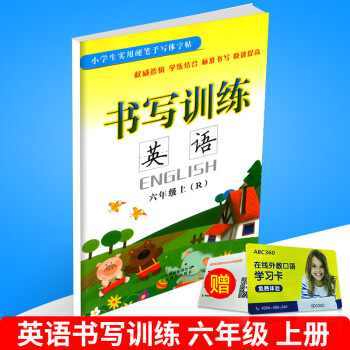 小學生實用硬筆手寫體字帖 書寫訓練 英語 六年級上/6年級 上冊 配人教版教材 小學同步書法鋼筆練 pdf epub mobi 電子書 下載