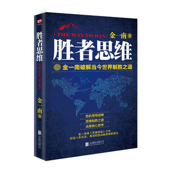 勝者思維:金一南破解當今世界製勝之道 pdf epub mobi 電子書 下載