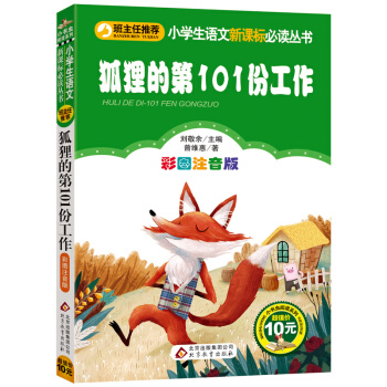 狐狸的第101份工作 正版彩图注音版 小学生语文新课标必读丛书班主任推荐青少年少儿童5-6-8-10 pdf epub mobi 电子书 下载