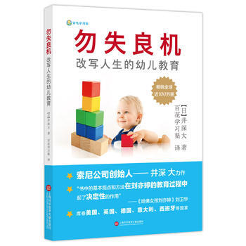勿失良机：改写人生的幼儿教育——索尼创始人井深大跨界力作 畅销全球100万册 日本 井深大 pdf epub mobi 电子书 下载
