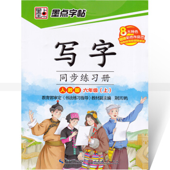 單 墨點字帖 寫字同步練習冊人教版六年級上冊 楷書描紅 人教版小學生語文同步字帖課課練描紅 荊霄鵬鋼 pdf epub mobi 電子書 下載