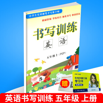 小學生實用硬筆手寫體字帖 書寫訓練 英語 五年級上/5年級 上冊 配人教版教材 小學同步書法鋼筆練 pdf epub mobi 電子書 下載