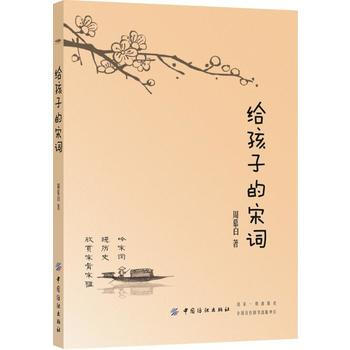 正版新书--给孩子的宋词 周慕白 pdf epub mobi 电子书 下载