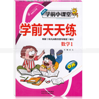 智品图书 学前小课堂学前天天练 数学1 小学一年级加减法幼儿园学前速算数学算术题 河北少年儿童出版社