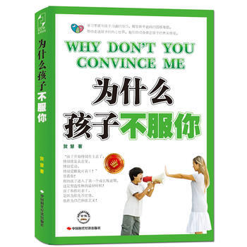 9787511910684 為什麼孩子不服你 中國時代經濟齣版社齣版發行處 賀慧 pdf epub mobi 電子書 下載