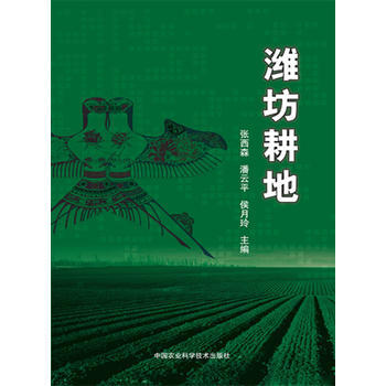 潍坊耕地9787511623362 中国农业科学技术出版社 张西森 潘云平 侯月玲 pdf epub mobi 电子书 下载