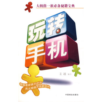 9787504460363 玩轉手機 中國商業齣版社 薑越著 pdf epub mobi 電子書 下載