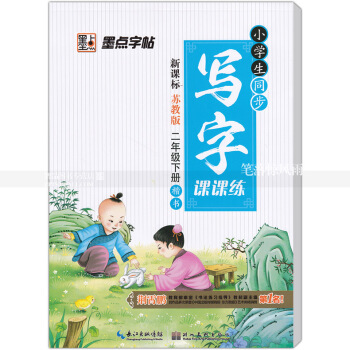 单 小学生同步写字课课练新课标苏教版二年级下册 楷书苏教版小学生语文同步字帖荆霄鹏钢笔硬笔书法练字帖