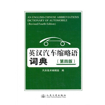 正版 英汉汽车缩略语词典(第四版) pdf epub mobi 电子书 下载
