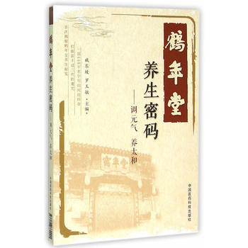 9787506780001 鹤年堂养生密码-调元气 养太和 中国医药科技出版社 臧东坡, pdf epub mobi 电子书 下载