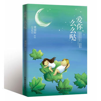 愛你，麼麼噠9787503484261 中國文史齣版社 黃雨軒 pdf epub mobi 電子書 下載