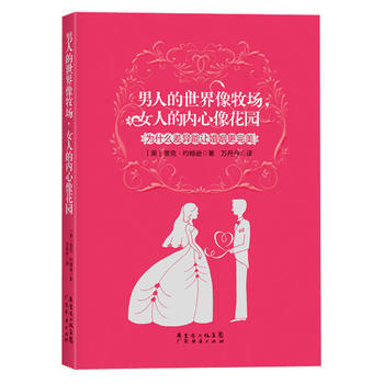 男人的世界像牧场，女人的内心像花园:为什么差异能让婚姻更 里克·约翰逊,万丹丹 97875 pdf epub mobi 电子书 下载