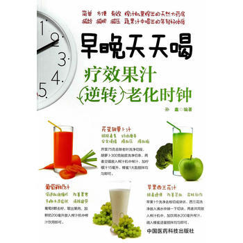 9787506767859 早晚天天喝：疗效果汁逆转老化时钟 中国医药科技出版社 孙鑫 pdf epub mobi 电子书 下载