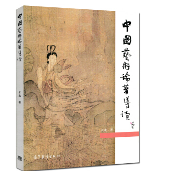 高教教材-中国艺术论著导读*长北 著(沪版) pdf epub mobi 电子书 下载