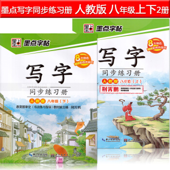 2 墨點字帖 人教版寫字同步練習冊人教版八年級上下冊8年級上下冊 荊霄鵬硬筆鋼筆書法練字帖 湖北美術 pdf epub mobi 電子書 下載