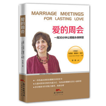 爱的周会:一周30分钟让婚姻永保鲜甜 [美]马西娅·娜奥米·伯杰 978754544795 pdf epub mobi 电子书 下载