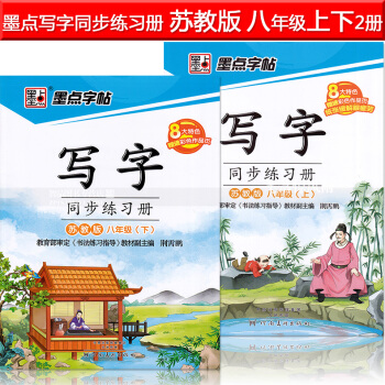 2 墨點字帖 寫字同步練習冊蘇教版八年級上下冊 荊霄鵬小學生楷書描紅硬筆鋼筆語文同步書法練字帖 pdf epub mobi 電子書 下載