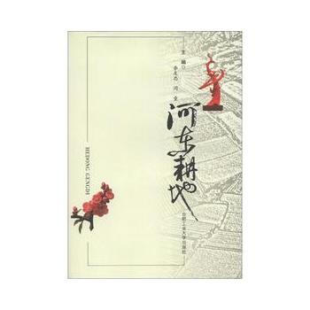 河东耕地9787565007422 合肥工业大学出版社 李友忠,闫童 pdf epub mobi 电子书 下载