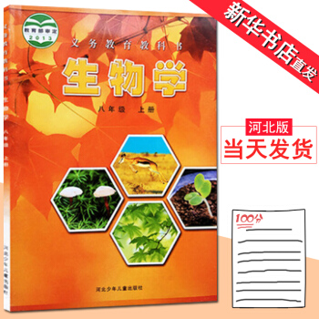 2018八年級上冊生物書冀教版初中生物學八年級上冊 課本教材義務教育教科書 8八年級上冊生物 河北少