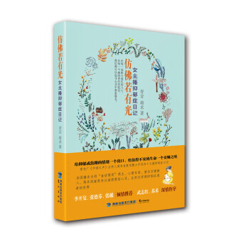 仿佛若有光:女主播抑郁症日记 青音,蒋术 9787545910360 pdf epub mobi 电子书 下载