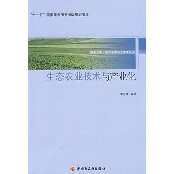 9787501963430 生态农业技术与产业化服务三农 农产品深加工技术丛书(“十一五” pdf epub mobi 电子书 下载