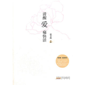 清醒爱 痛快活 张艾瑛 9787546124827 pdf epub mobi 电子书 下载