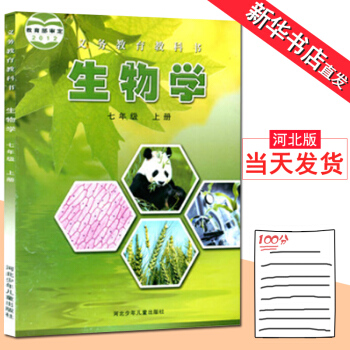 七年级上册生物学课本教材冀少版初中7年级上 河北少年儿童出版社 生物7上 初1初一7七年级上册生物教 pdf epub mobi 电子书 下载