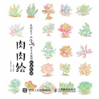肉肉繪——色鉛筆下的34棵多肉植物繪畫教程 pdf epub mobi 電子書 下載