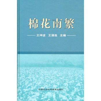 9787511603746 棉花南繁 中国农业科学技术出版社 王坤波 等 pdf epub mobi 电子书 下载