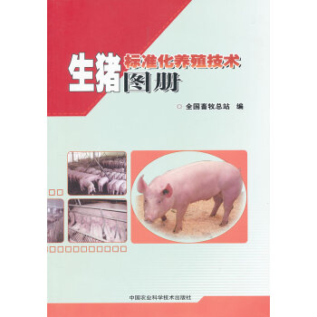 9787511608550 生猪标准化养殖技术图册 中国农业科学技术出版社 全国畜牧总站编 pdf epub mobi 电子书 下载