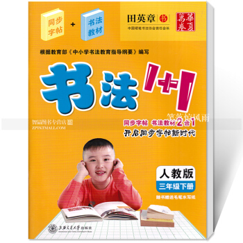 單 書法1+1 人教版三年級下冊 人教版同步字帖3年級書法教材2閤1田英章無臨摹紙非濛紙橫翻字帖 硬 pdf epub mobi 電子書 下載