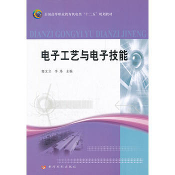 電子工藝與電子技能 pdf epub mobi 電子書 下載