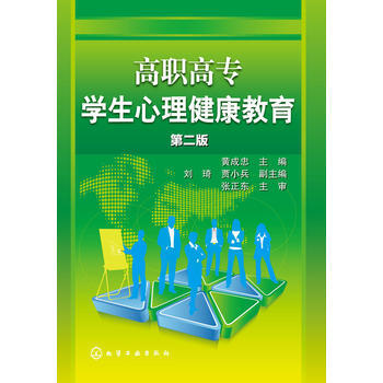 高职高专学生心理健康教育()(第二版) pdf epub mobi 电子书 下载