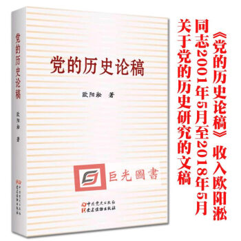 正版 2018版黨的曆史論稿 平裝版 中共黨史齣版社和黨建讀物齣版社