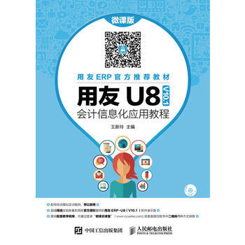 用友U8(V10.1)會計信息化應用教程 王新玲 編著 人民郵電齣版社 正版 運費險 pdf epub mobi 電子書 下載