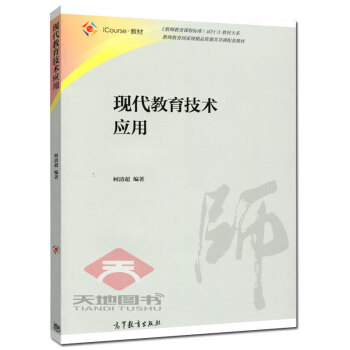 高教教材-现代教育技术应用*柯清超(36) pdf epub mobi 电子书 下载