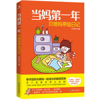 正版新書--當媽年：貝塔媽帶娃日記 貝塔媽 pdf epub mobi 電子書 下載