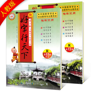 好字行天下 6年級上下2冊一套共2人教版 六年級上下冊好字行天下 第11冊R+第12冊小學同步字帖鋼 pdf epub mobi 電子書 下載